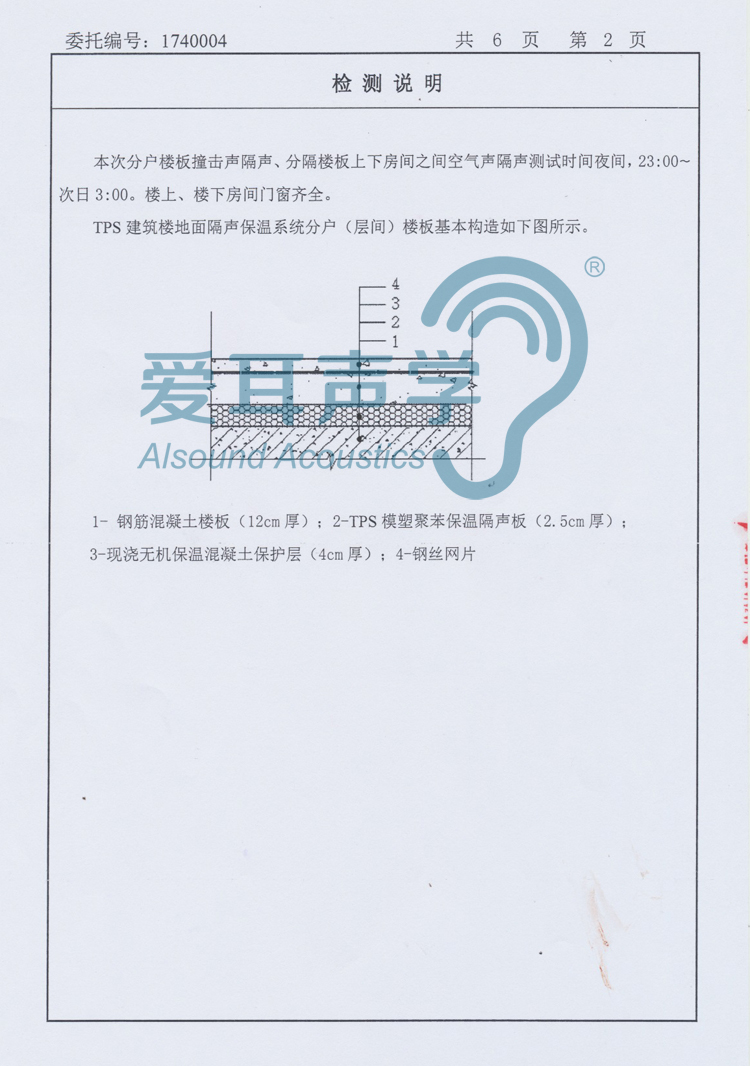 爱耳建筑楼地面隔声保温系统